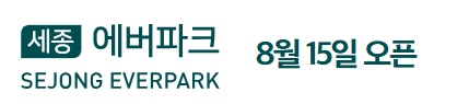 세종 에버파크 로고